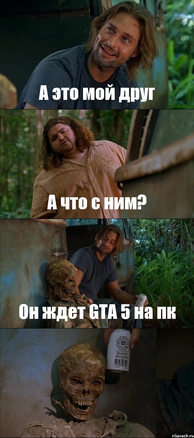 А это мой друг А что с ним? Он ждет GTA 5 на пк , Комикс Лост