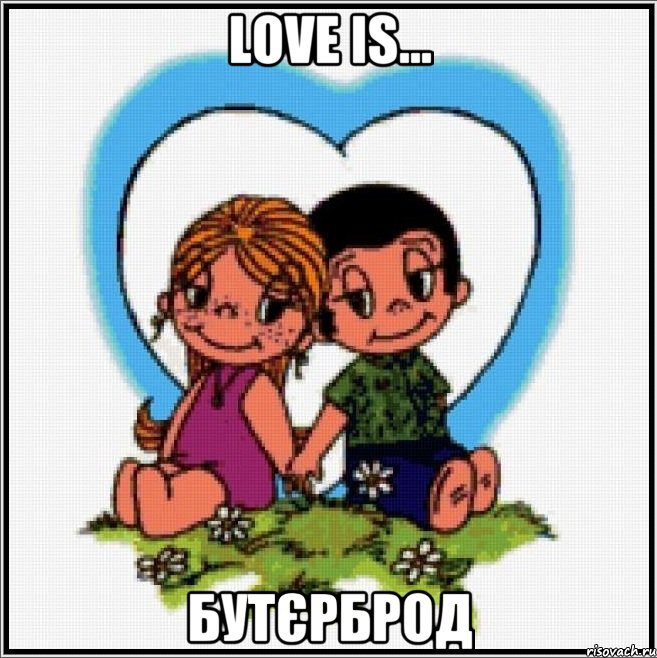 Love is... бутєрброд, Мем Love is