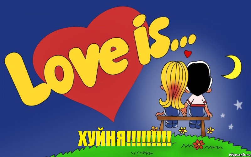 ХУЙНЯ!!!!!!!!!, Комикс Love is