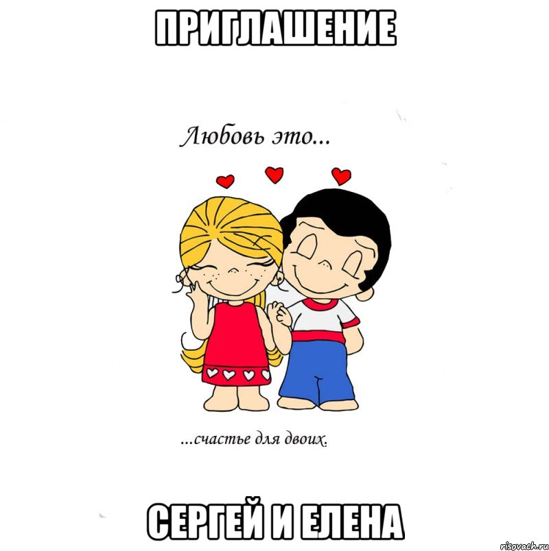 приглашение Сергей и Елена, Мем  Love is