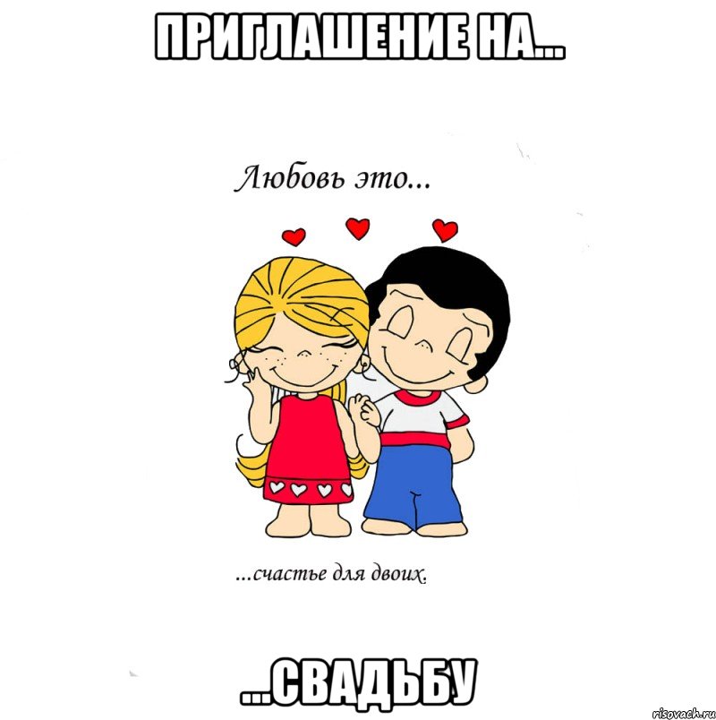 Приглашение на... ...свадьбу, Мем  Love is