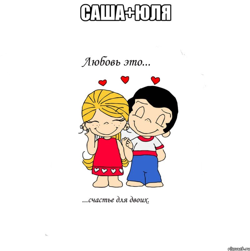 Саша+Юля , Мем  Love is