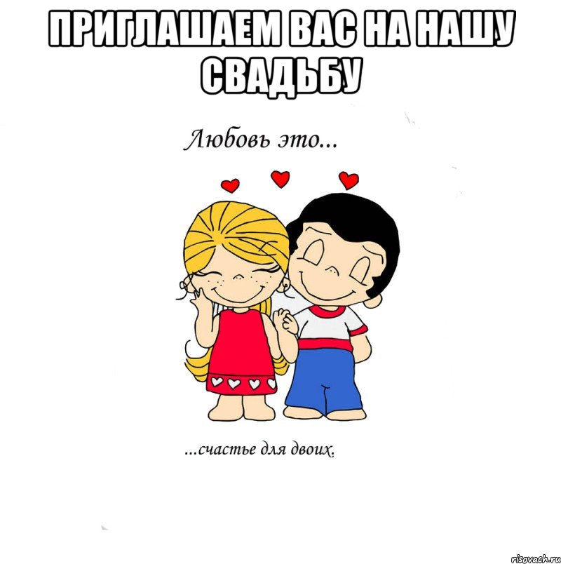 приглашаем вас на нашу свадьбу , Мем  Love is