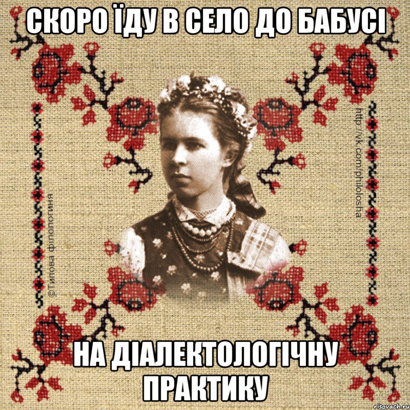 Скоро їду в село до бабусі на діалектологічну практику