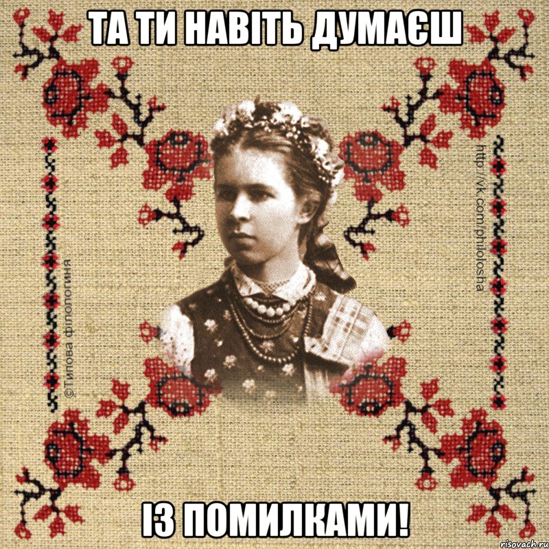 Та ти навіть думаєш із помилками!