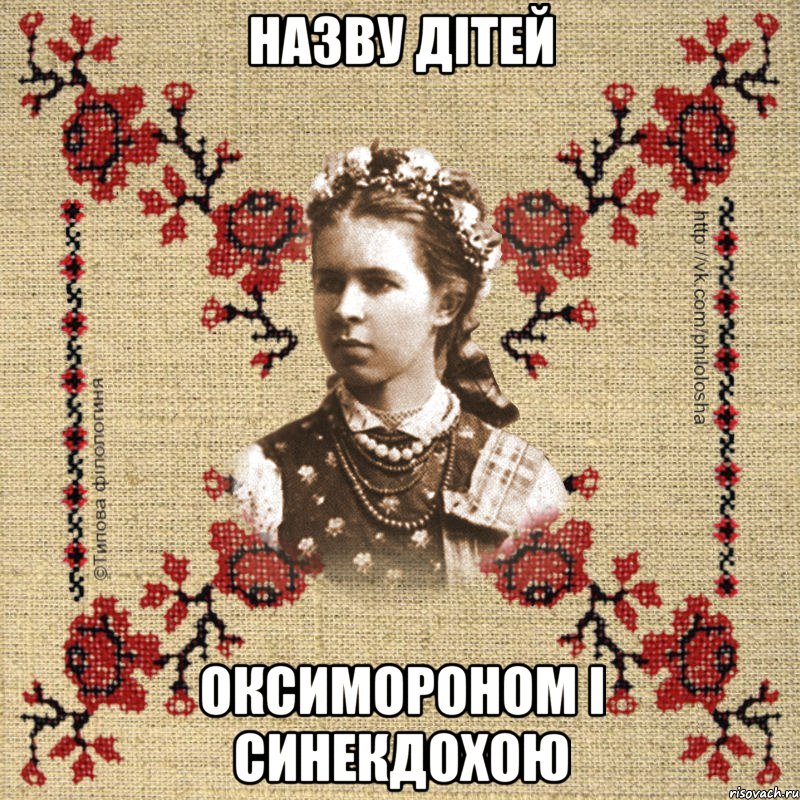 Назву дітей Оксимороном і Синекдохою