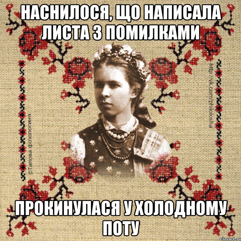 Наснилося, що написала листа з помилками Прокинулася у холодному поту