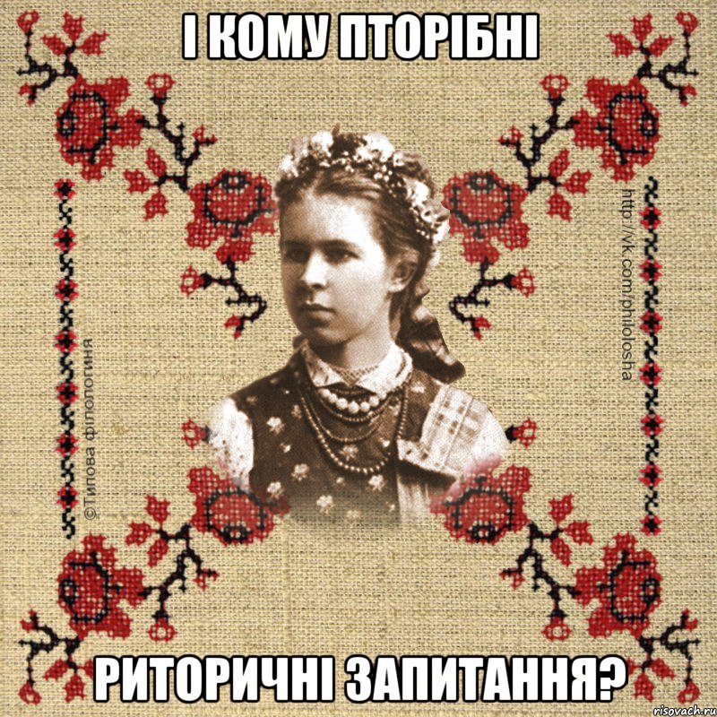 І кому пторібні риторичні запитання?