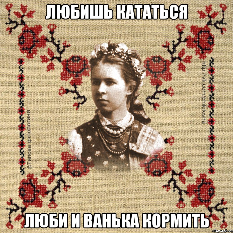 Любишь кататься Люби и Ванька кормить