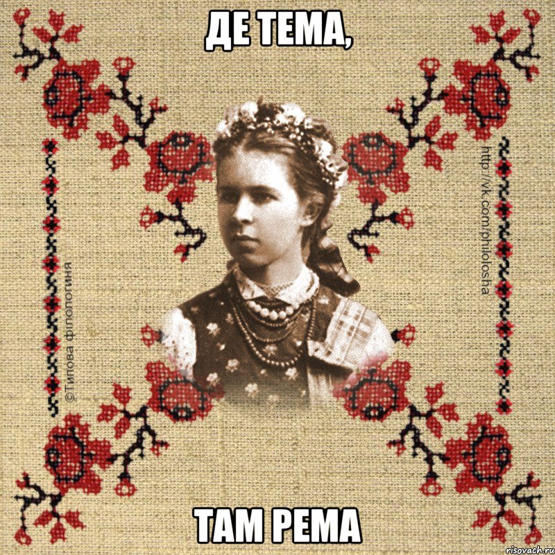 Де тема, там рема
