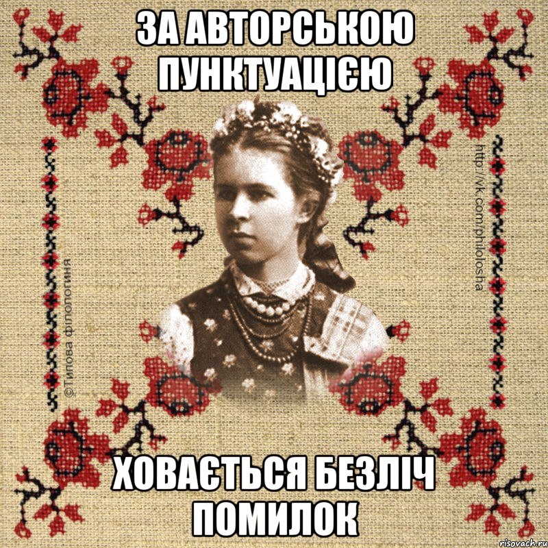За авторською пунктуацією ховається безліч помилок