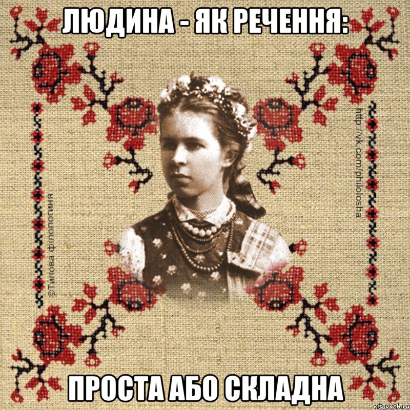 Людина - як речення: проста або складна