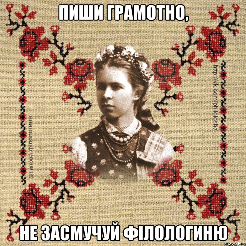 Пиши грамотно, не засмучуй філологиню