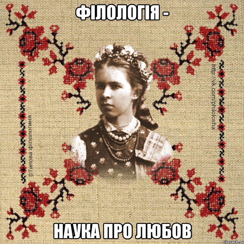 Філологія - наука про любов