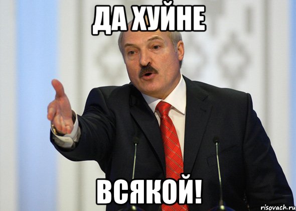 Да хуйне всякой!, Мем лукашенко