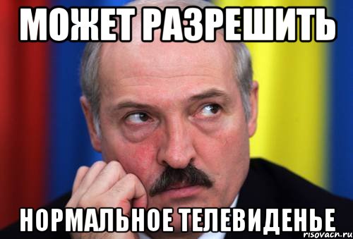 может разрешить нормальное телевиденье, Мем Лукашенко