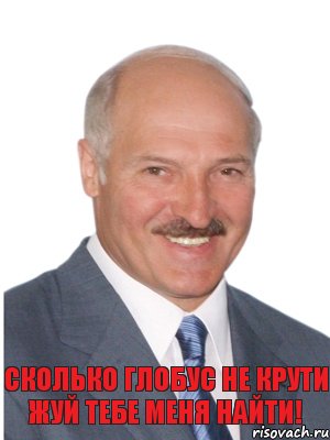 сколько глобус не крути жуй тебе меня найти!, Комикс Лукашенко