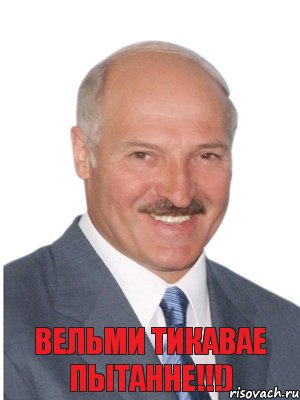 вельми тикавае пытанне!!!)