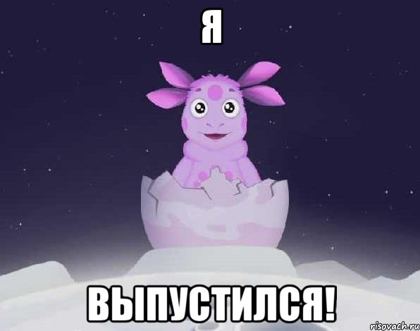 Я выпустился!