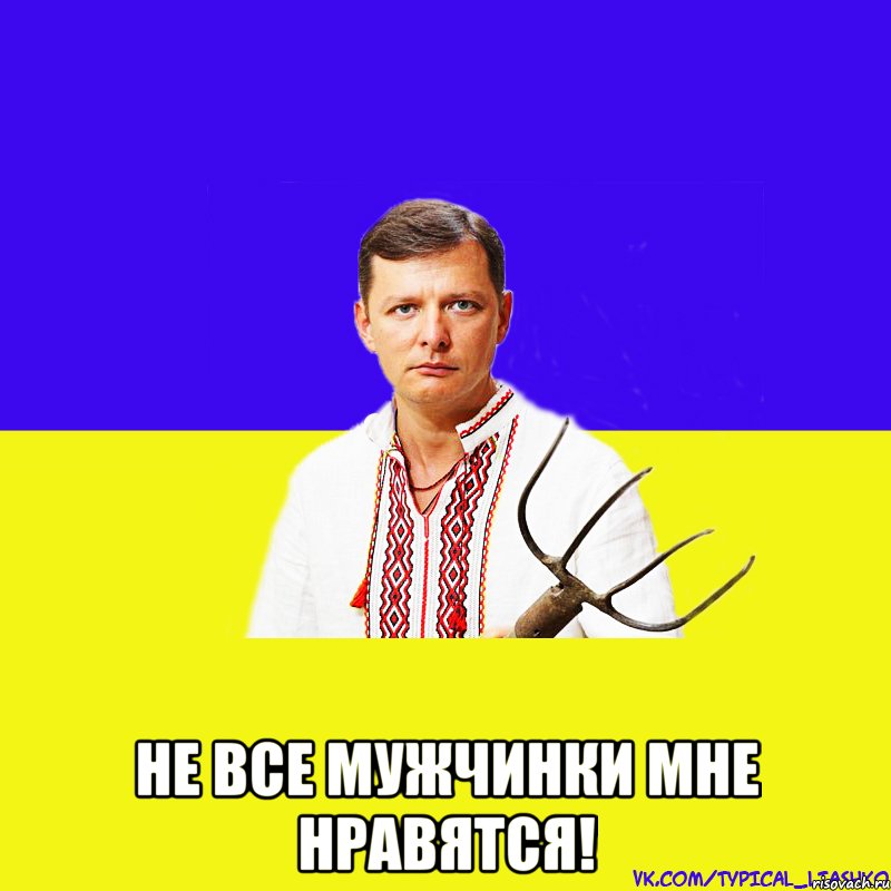  НЕ ВСЕ МУЖЧИНКИ МНЕ НРАВЯТСЯ!, Мем ляшко