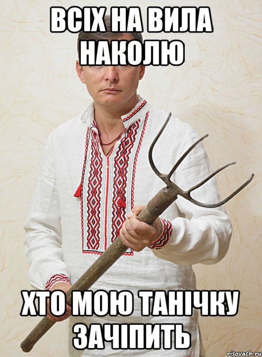 всіх на вила наколю хто мою Танічку зачіпить