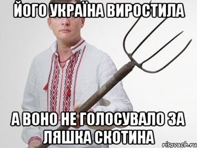 ЙОГО УКРАЇНА ВИРОСТИЛА А ВОНО НЕ ГОЛОСУВАЛО ЗА ЛЯШКА СКОТИНА, Мем Олег Ляшко  вила