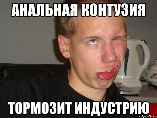 АНАЛЬНАЯ КОНТУЗИЯ ТОРМОЗИТ ИНДУСТРИЮ
