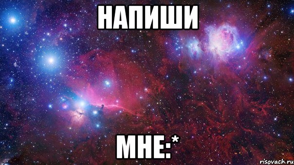 Напиши мне:*