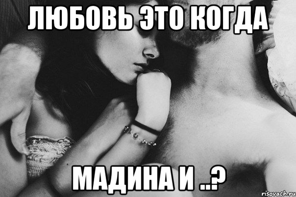 Любовь это когда Мадина и ..?