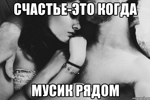 счастье-это когда Мусик рядом