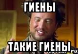 гиены такие гиены