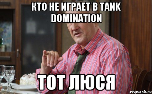 Кто не играет в tank domination Тот люся, Мем Тот Люся (Воронины)