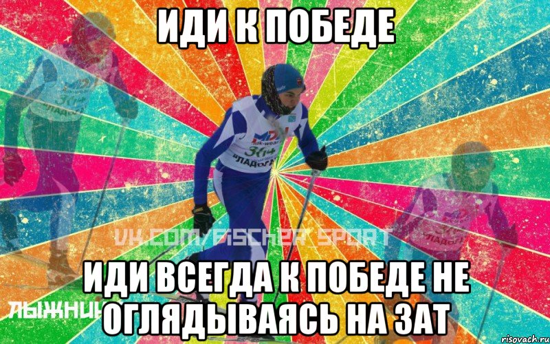 ИДИ К ПОБЕДЕ ИДИ ВСЕГДА К ПОБЕДЕ НЕ ОГЛЯДЫВАЯСЬ НА ЗАТ