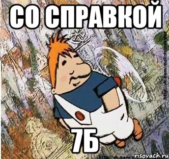 Со справкой 7Б, Мем м и т