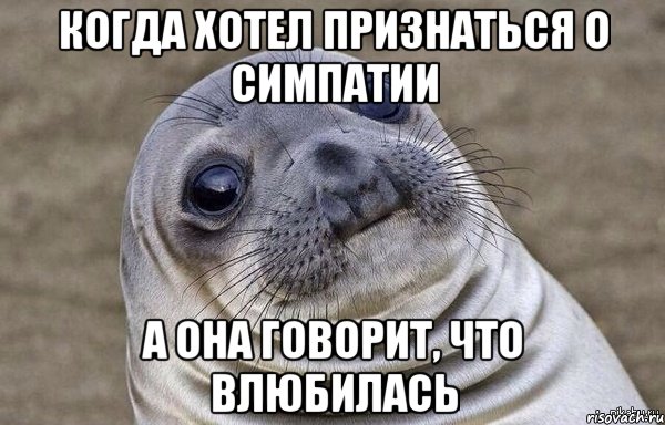когда хотел признаться о симпатии а она говорит, что влюбилась
