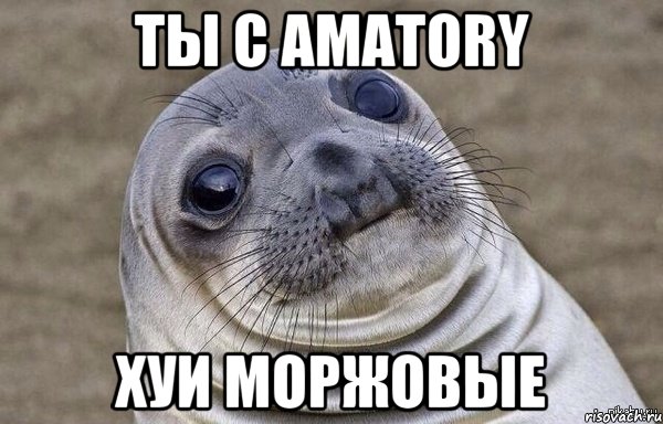 Ты с AMATORY Хуи моржовые