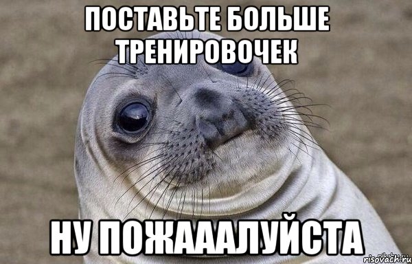 поставьте больше тренировочек ну пожааалуйста