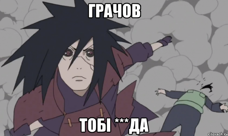 грачов тобі ***да