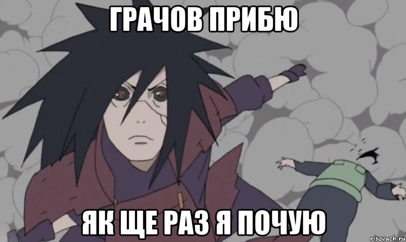 грачов прибю як ще раз я почую