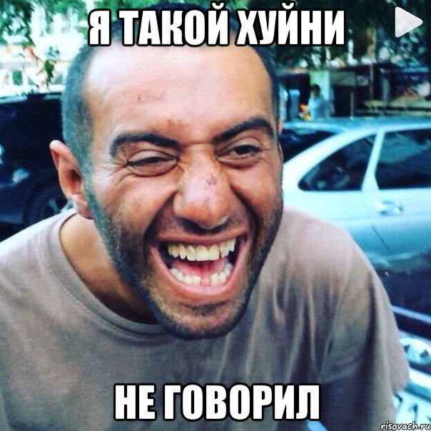 я такой хуйни не говорил