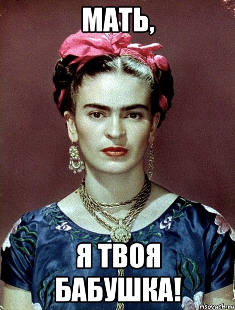 Мать, я твоя бабушка!, Мем Magdalena Carmen Frieda Kahlo Ca