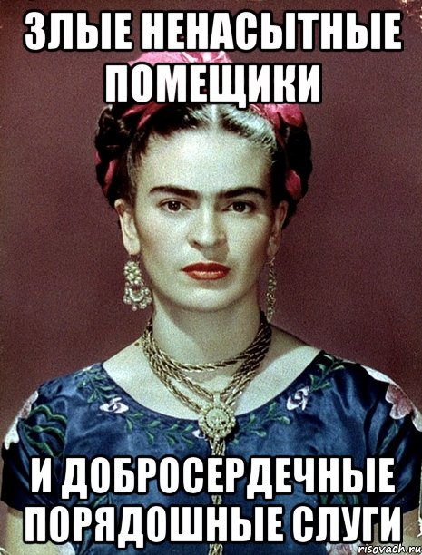 Злые ненасытные помещики и добросердечные порядошные слуги
