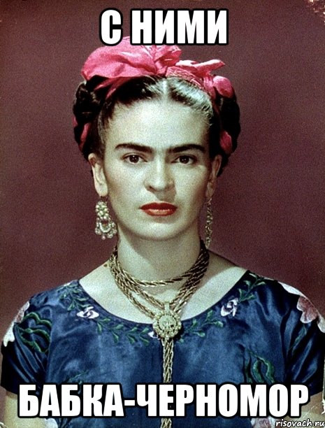 С ними бабка-черномор, Мем Magdalena Carmen Frieda Kahlo Ca