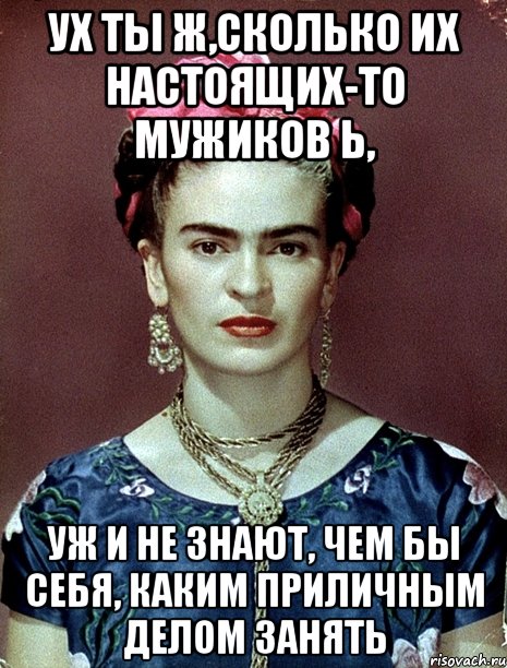 Ух ты ж,сколько их настоящих-то мужиков Ь, Уж и не знают, чем бы себя, каким приличным делом занять