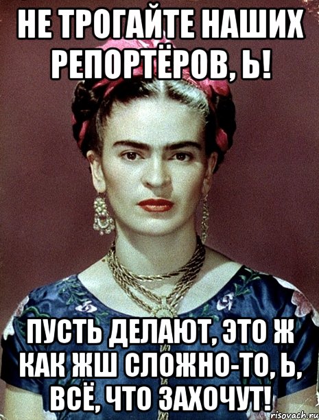 Не трогайте наших репортёров, Ь! Пусть делают, это ж как жш сложно-то, Ь, всё, что захочут!