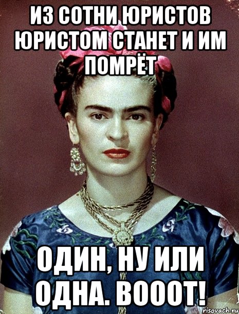 Из сотни юристов юристом станет и им помрёт Один, ну или одна. Вооот!