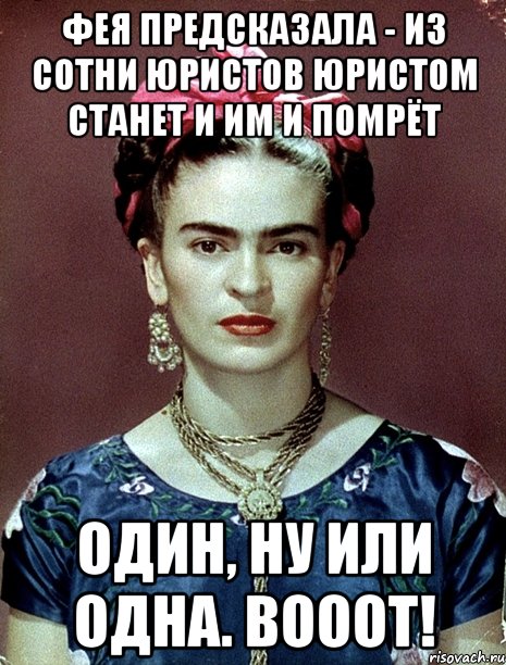 Фея предсказала - из сотни юристов юристом станет и им и помрёт Один, ну или одна. Вооот!