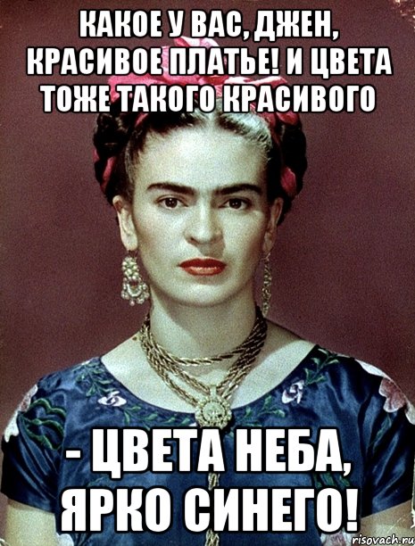 Какое у Вас, Джен, красивое платье! И цвета тоже такого красивого - цвета неба, ярко синего!