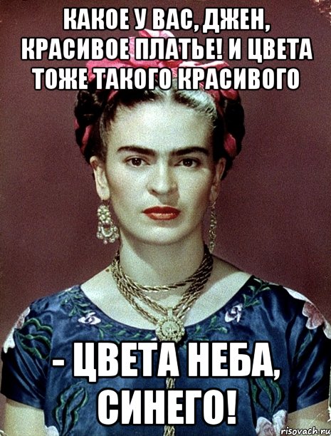 Какое у Вас, Джен, красивое платье! И цвета тоже такого красивого - цвета неба, синего!