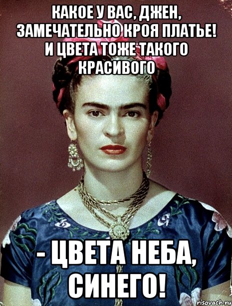 Какое у Вас, Джен, замечательно кроя платье! И цвета тоже такого красивого - цвета неба, синего!